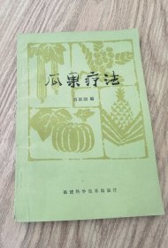 瓜果疗法