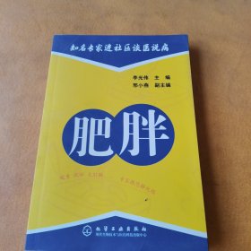 知名专家进社区谈医说病：肥胖