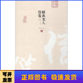 經(jīng)典名人信箋