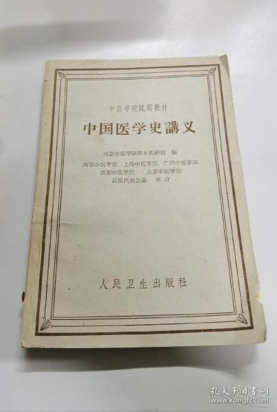 中国医学史讲义