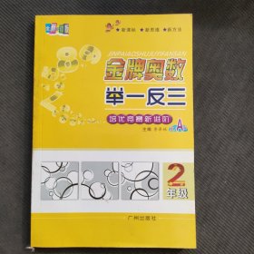 金牌奥数举一反三 A版 二年级