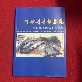 百世丹青报春恩：吴国强书画艺术作品集