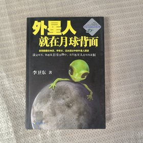 外星人就在月球背面