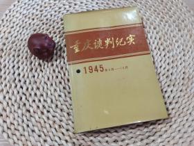 重庆谈判纪实1945