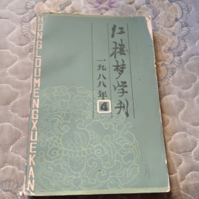 红楼梦学刊4