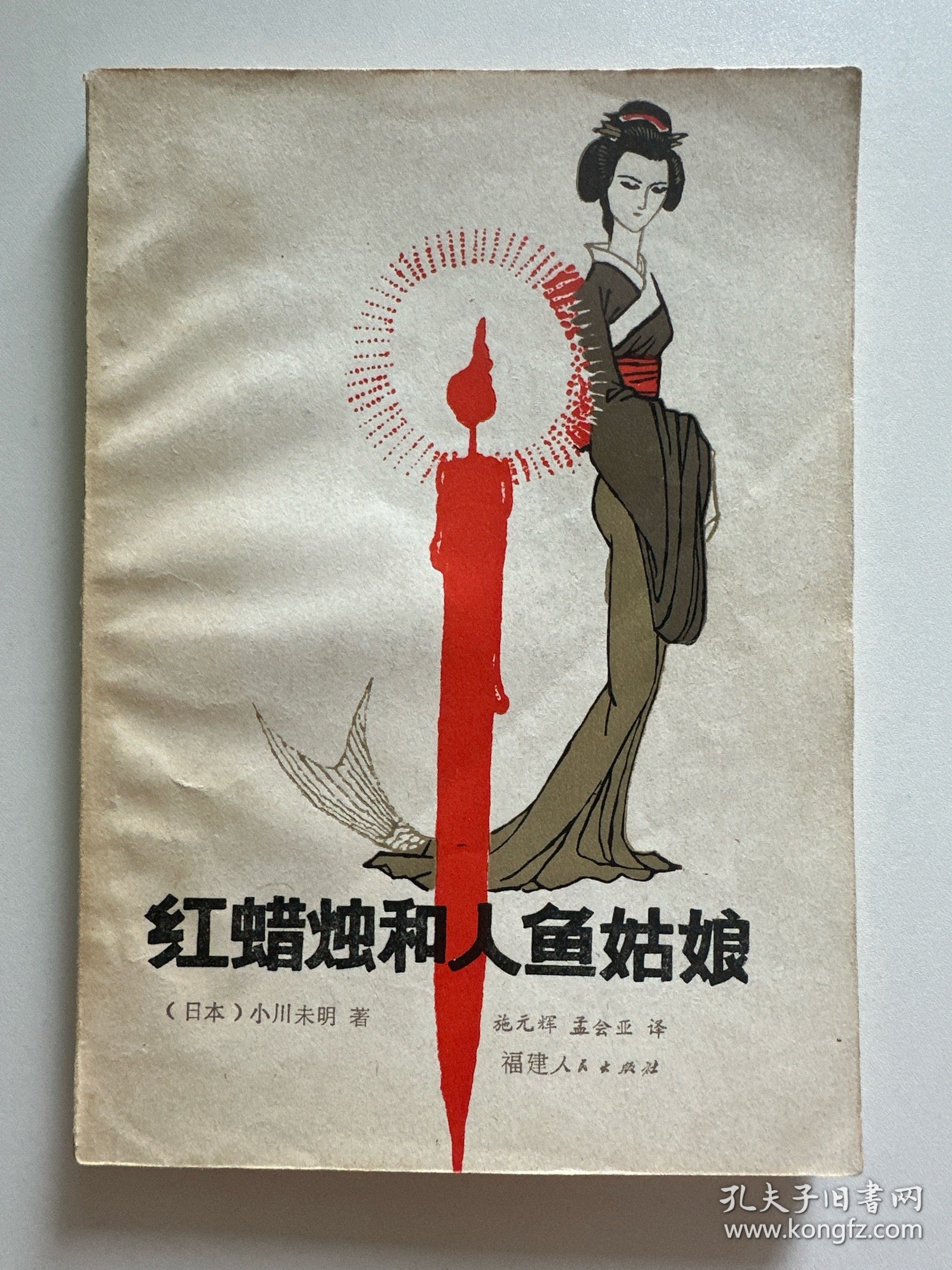 红蜡烛和人鱼姑娘
