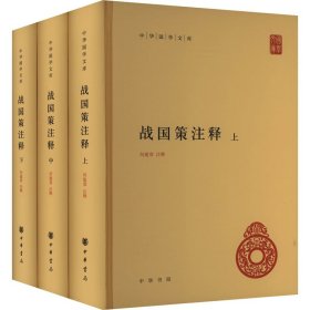 战国策注释(全3册) 中华书局 9787101163483