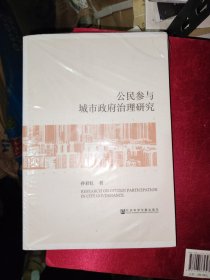 公民参与城市政府治理研究