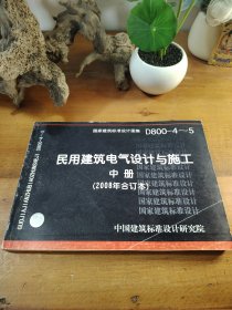 D800-4~5民用建筑电气设计与施工中册（2008年合订本）