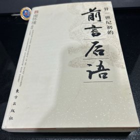 廿一世纪初的前言后语