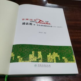 云南沱茶 销法沱 第一款走进欧洲的普洱茶(1976~2004年) (作者签赠本)