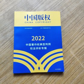 中国版权：2022中国著作权典型判例司法评析专辑（2023年增刊）