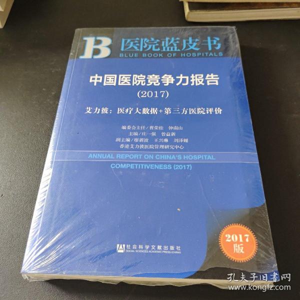 中国医院竞争力报告（2017）——艾力彼：医疗大数据+第三方医院评价