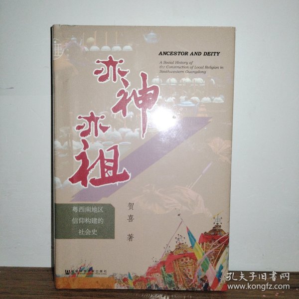 九色鹿·亦神亦祖：粤西南地区信仰构建的社会史