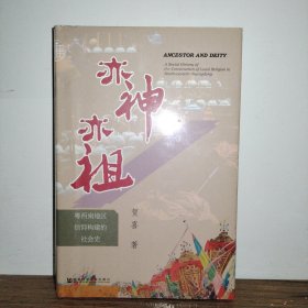 九色鹿·亦神亦祖：粤西南地区信仰构建的社会史