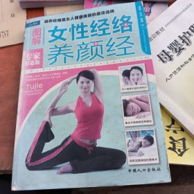 家庭·生活·健康：图解女性经络养颜经