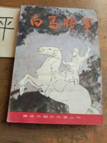 白馬將軍
