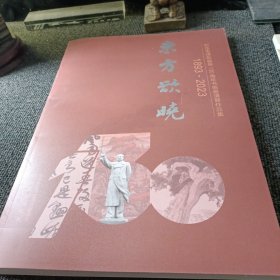 东方欲晓--纪念毛泽东诞辰130周年书画邀请展作品集（1893-2023）