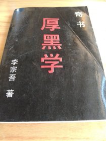 厚黑学