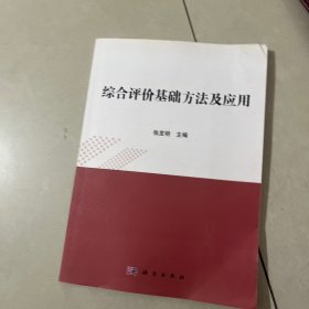 综合评价基础方法及应用