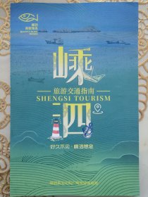 嵊泗列岛旅游交通指南