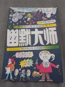 幽默大师1991年6期总第36期