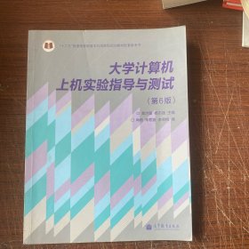 大学计算机上机实验指导与测试（第6版）