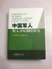 中國軍人收入分配制度研究