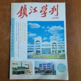 镇江学刊1998年第6期（放阁楼位）
