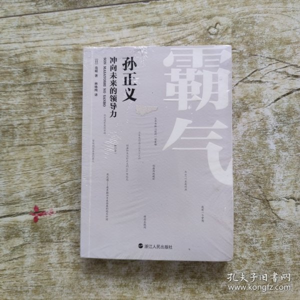 霸气：孙正义冲向未来的领导力