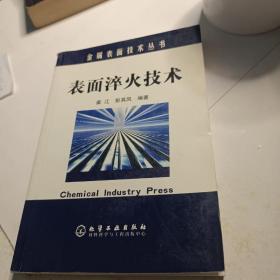 表面淬火技术