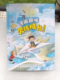 漫画版儿童趣味百科-漫画趣味男孩成长启蒙书