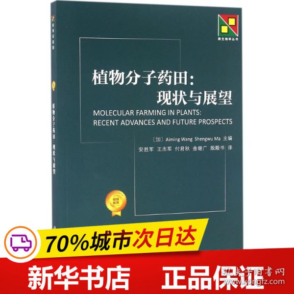 植物分子药田：现状与展望