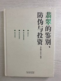 翡翠的鉴别、防伪与投资（精装如图、内页干净）
