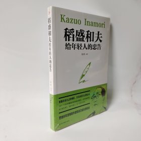 稻盛和夫给年轻人的忠告初高中生必读青春成长励志书籍青少年自我管理必读励志课外阅读书成功励志学书籍