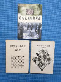 国际象棋中局战术500例 + 基本杀法习题集1000例 + 国际象棋形势判断