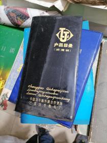 兰溪汽车配件厂产品目录1992