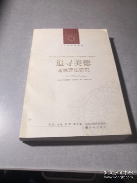 追寻美德:道德理论研究