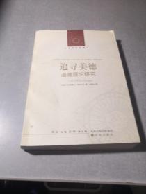 追寻美德:道德理论研究