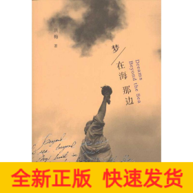 梦在海那边
