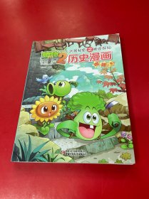 植物大战僵尸2 武器秘密之神奇探知：历史漫画（明朝下）