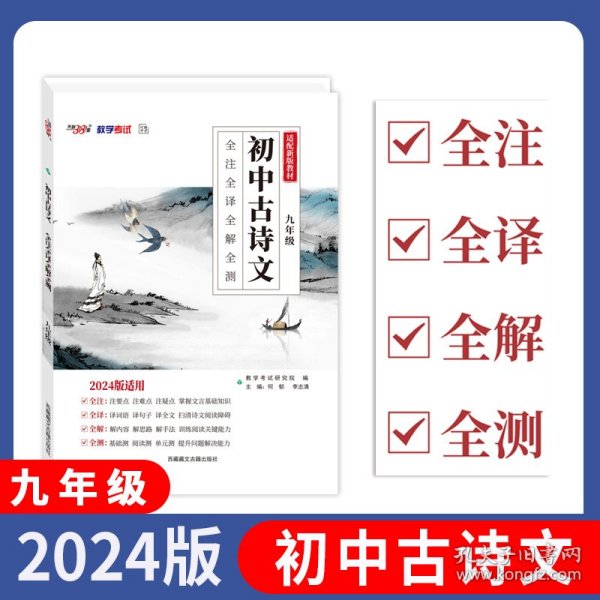 2023初中古诗文 九年级 全注全译全解全测 天利38套