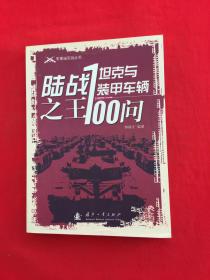 陆战之王——坦克与装甲车辆100问