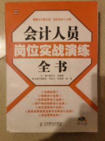 会计人员岗位实战演练全书