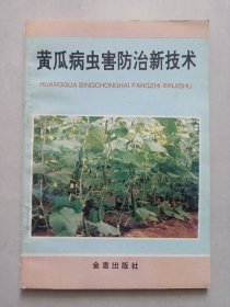 黄瓜病虫害防治新技术 私藏品好自然旧品如图