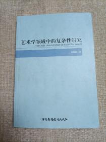 艺术学领域中的复杂性研究