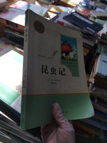 名著阅读课程化丛书 昆虫记 八年级上册