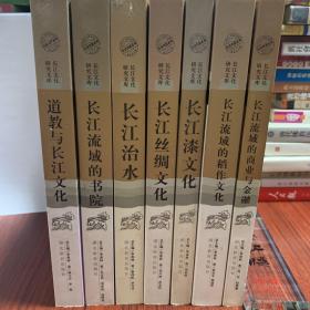 长江文化研究文库 7种，长江流域的商业与金融、长江流域的稻作文化、长江漆文化、长江丝绸文化、道教与长江文明、长江治水、长江流域的书院