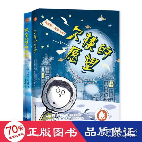 欠揍的愿望（白乌鸦奖获奖作品，被誉为亲情版《小王子》。小小的星球，大大的爱，还有一个欠揍的愿望：“我要换爸妈！”）