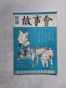 民间故事会（2）